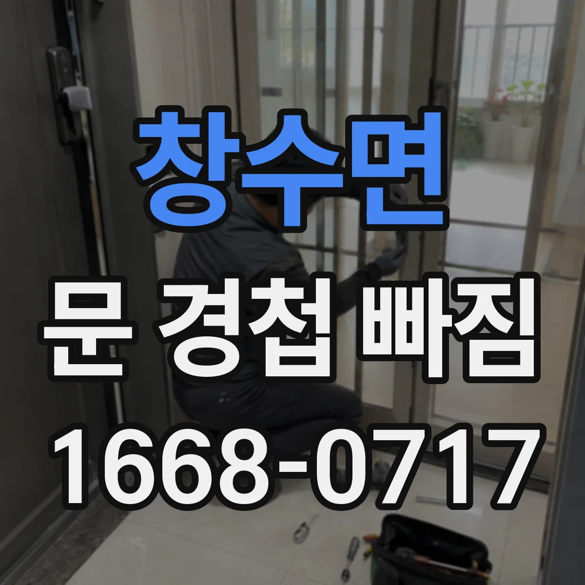 창수면 문 경첩 빠짐