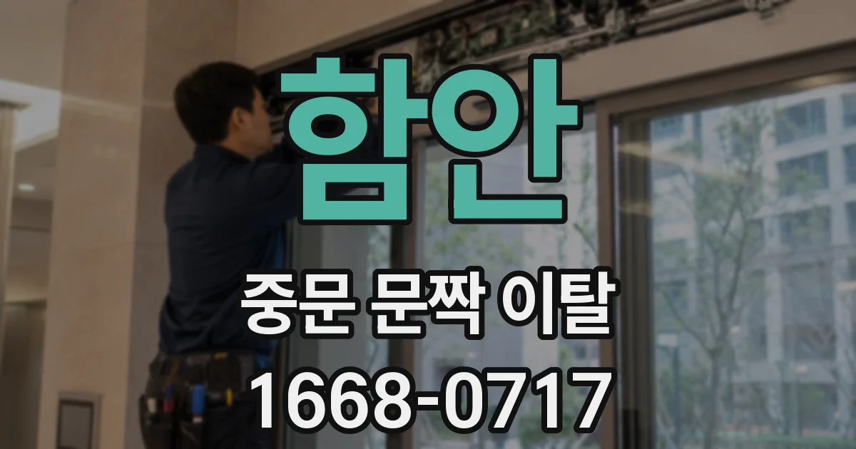 함안 중문 문짝 이탈