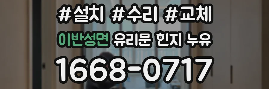이반성면 유리문 힌지 누유