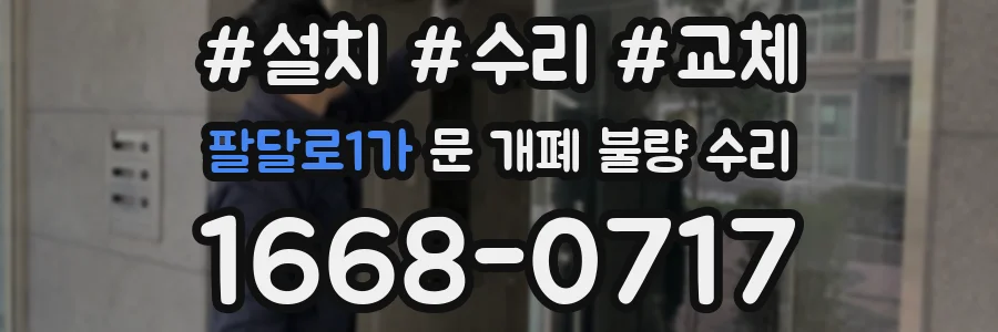 팔달로1가 문 개폐 불량 수리
