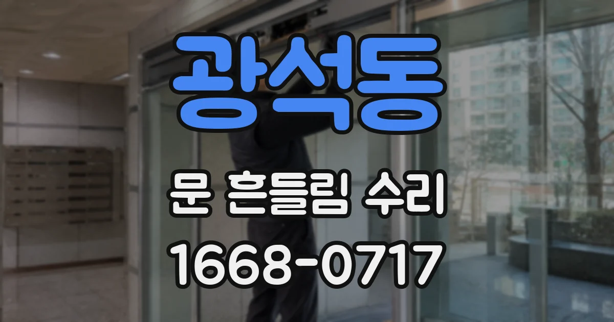 광석동 문 흔들림 수리