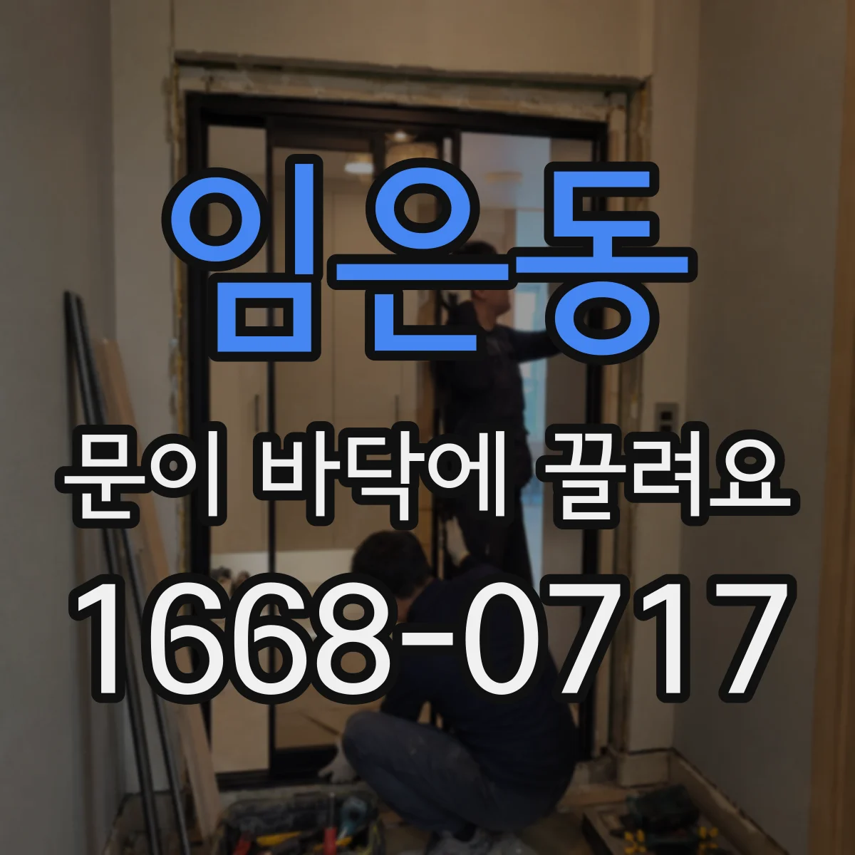 임은동 문이 바닥에 끌려요