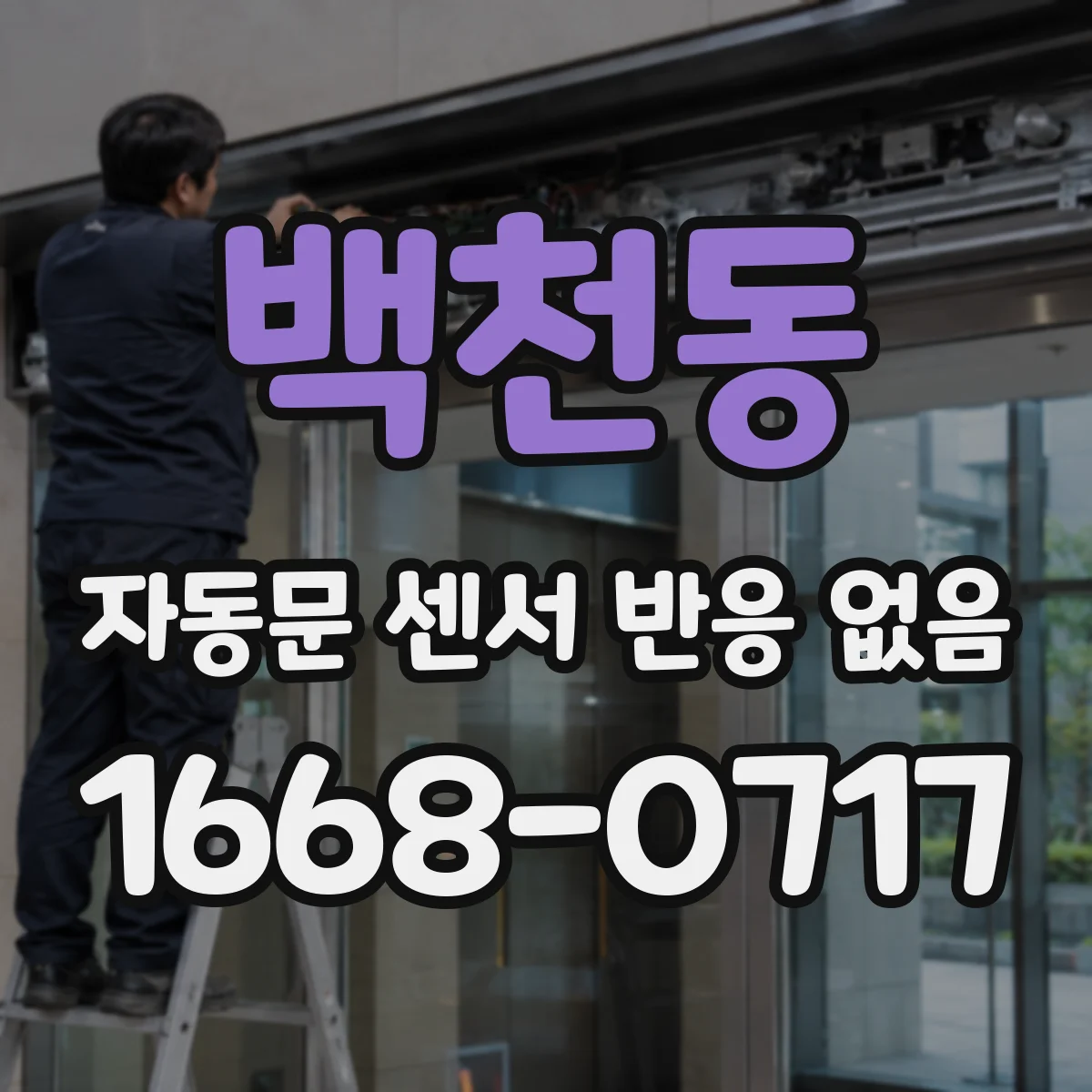 백천동 자동문 센서 반응 없음