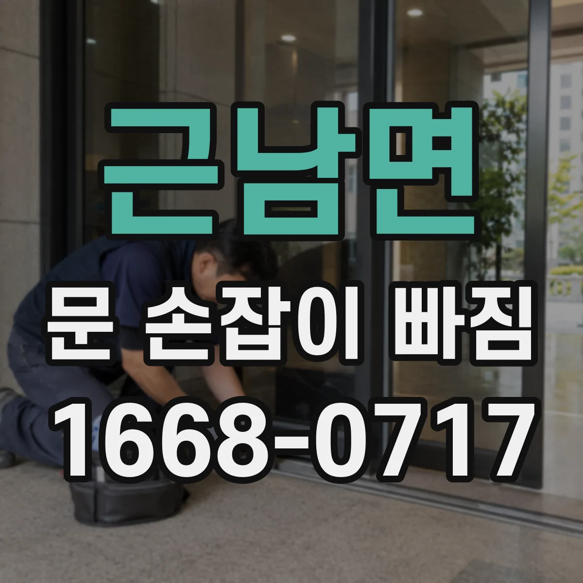 근남면 문 손잡이 빠짐