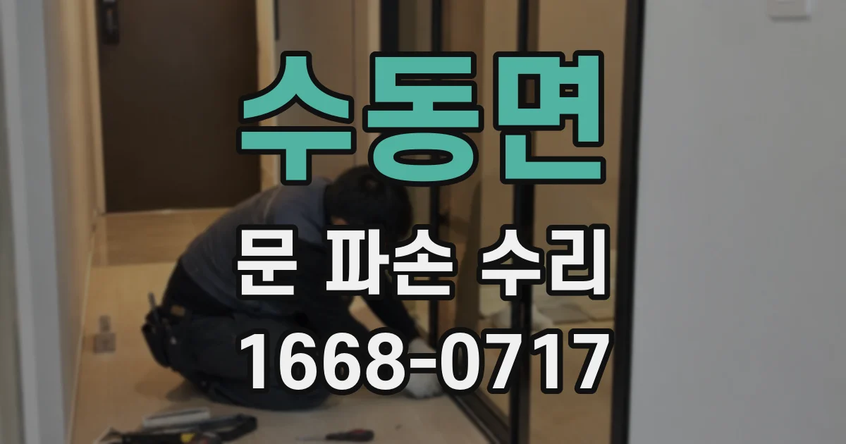 수동면 문 파손 수리