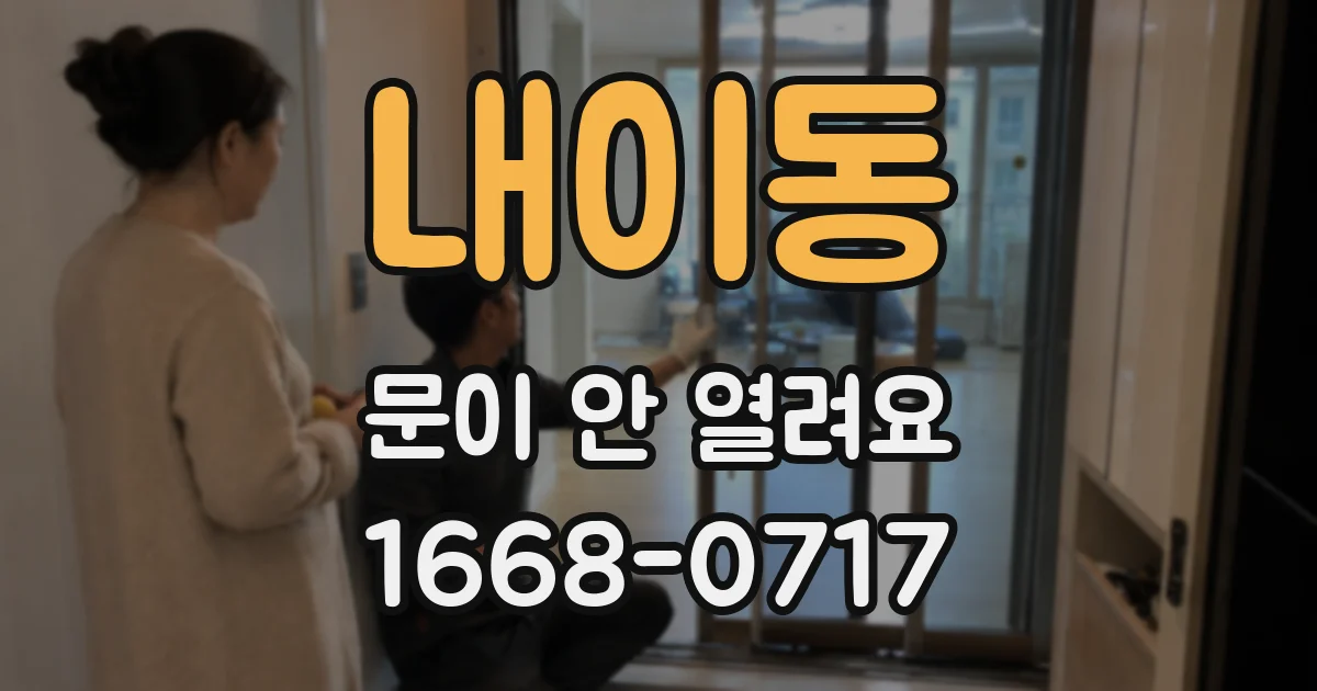 내이동 문이 안 열려요