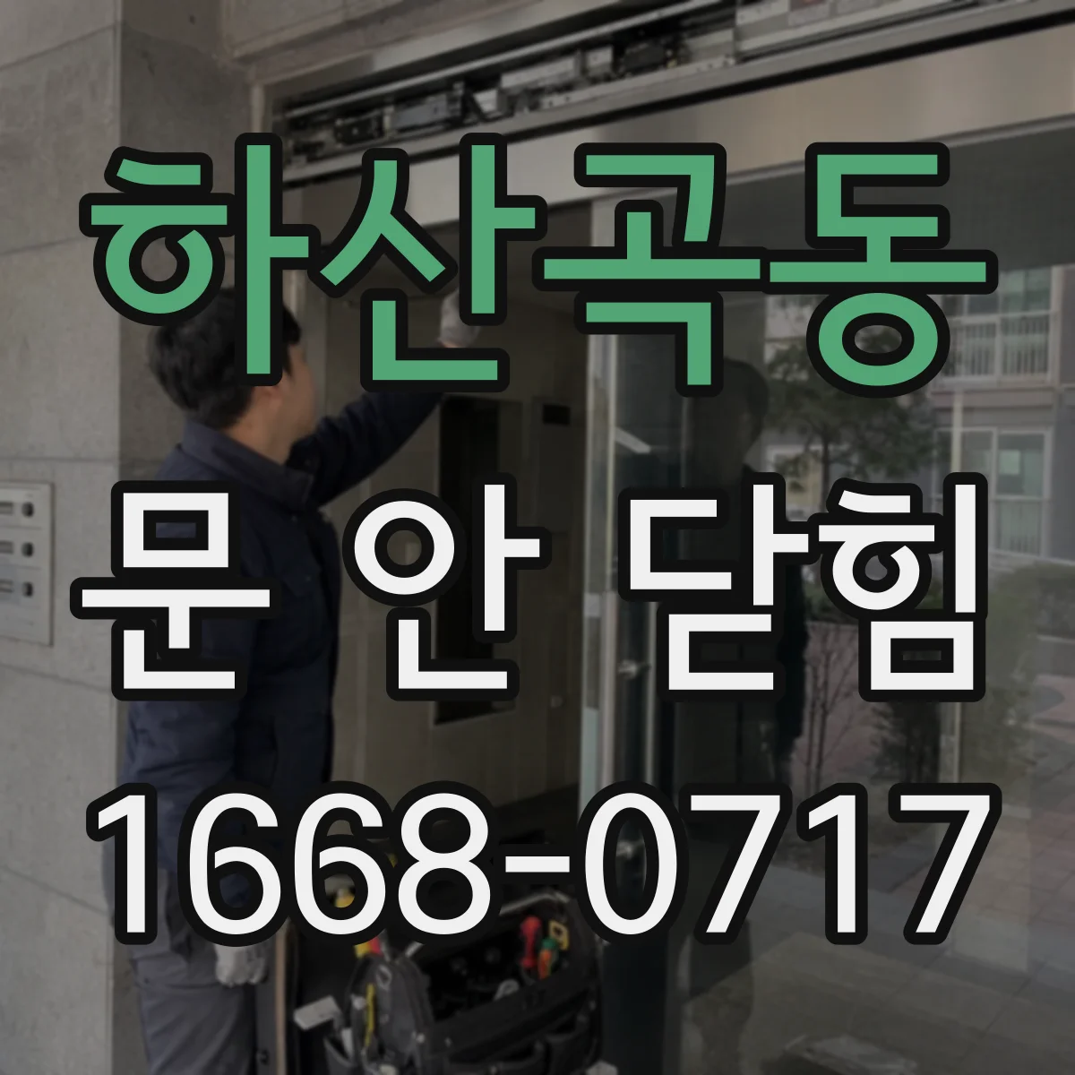 하산곡동 문 안 닫힘