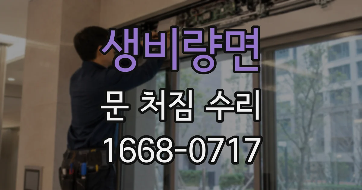 생비량면 문 처짐 수리