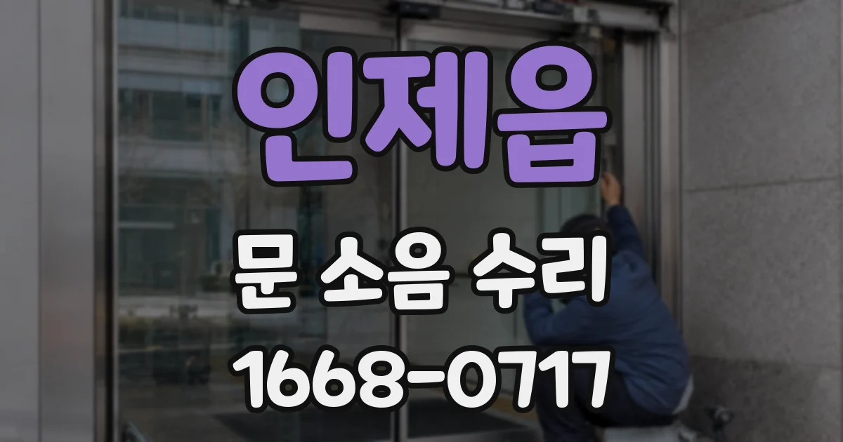 인제읍 문 소음 수리