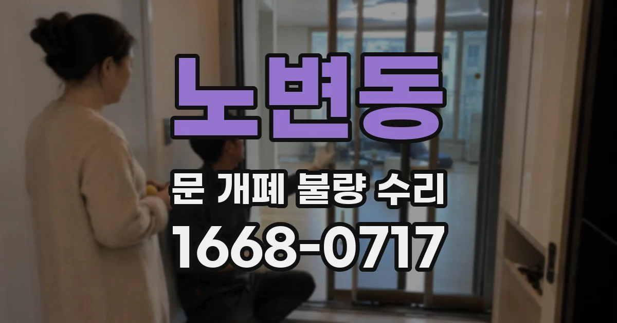 노변동 문 개폐 불량 수리