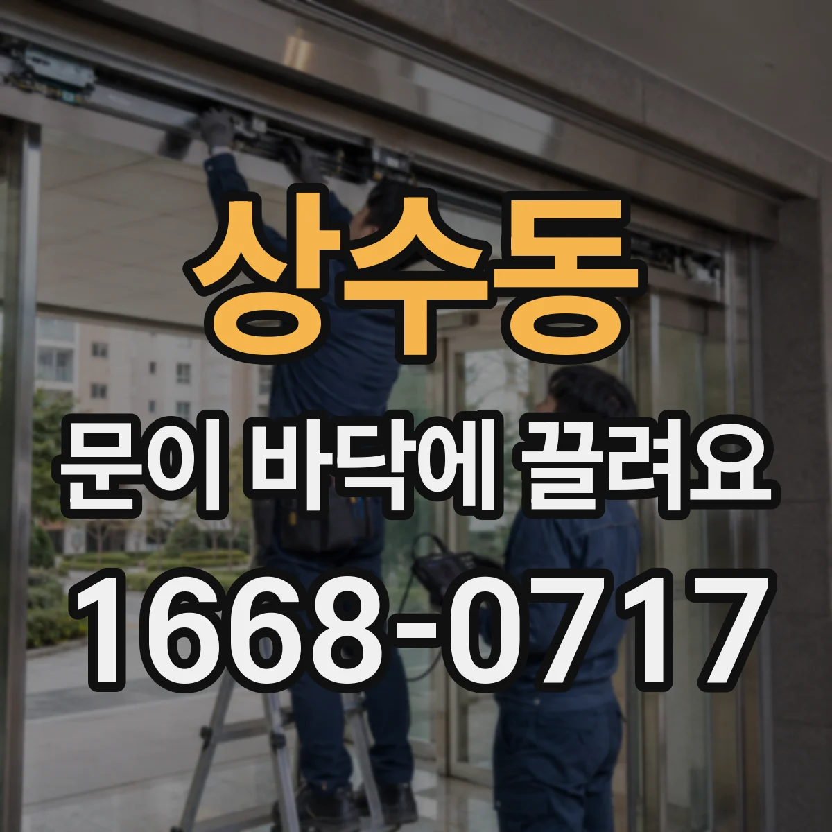상수동 문이 바닥에 끌려요