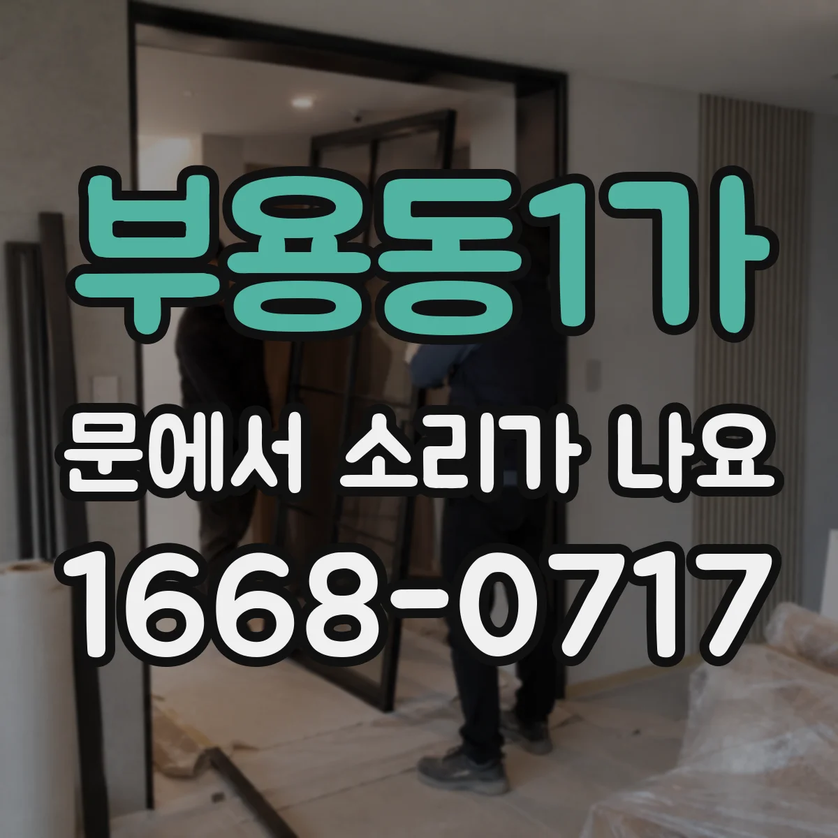 부용동1가 문에서 소리가 나요