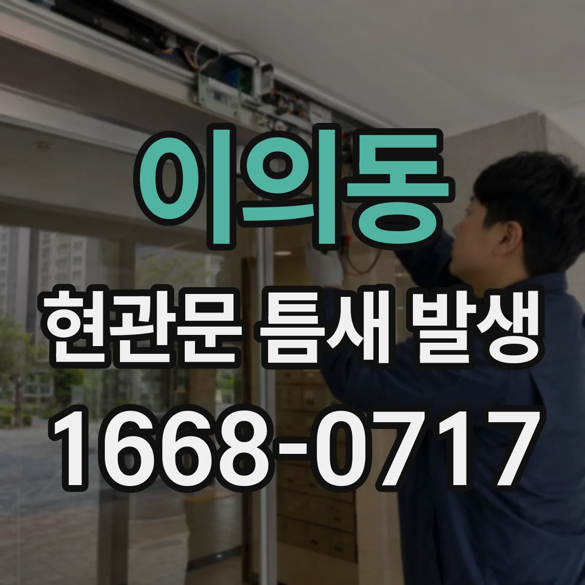 이의동 현관문 틈새 발생