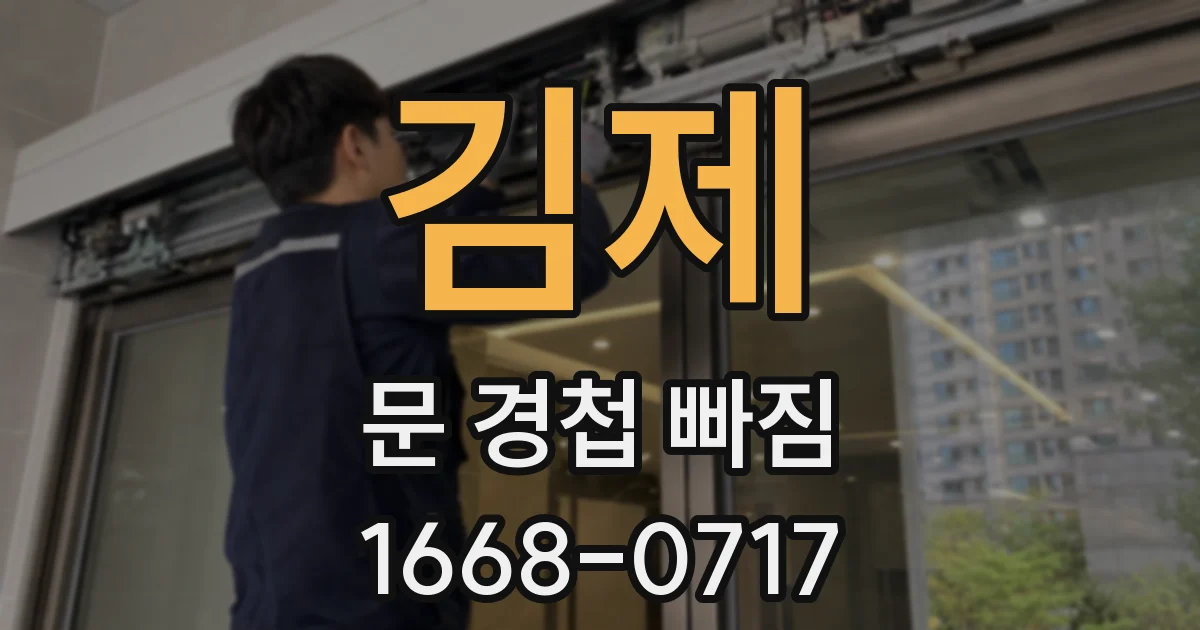 김제 문 경첩 빠짐