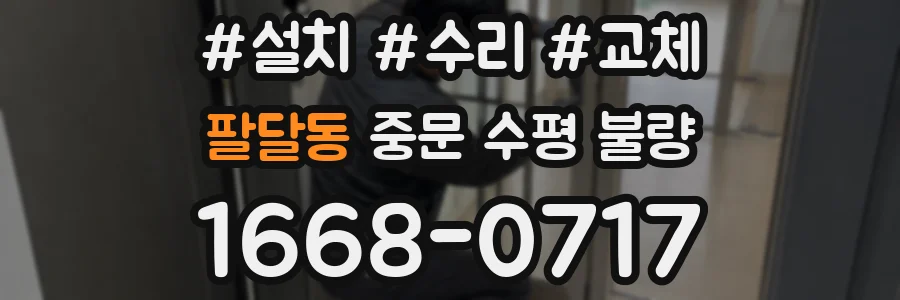 팔달동 중문 수평 불량