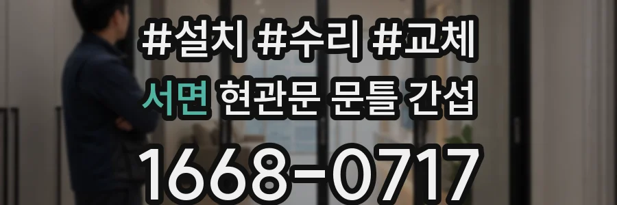 서면 현관문 문틀 간섭