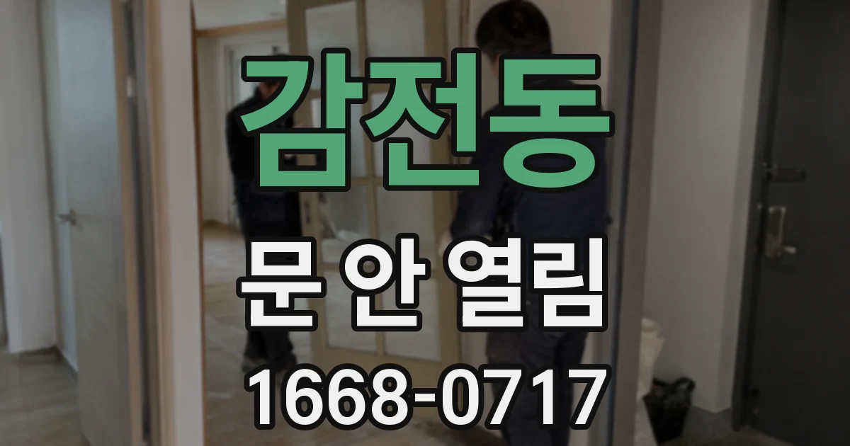 감전동 문 안 열림