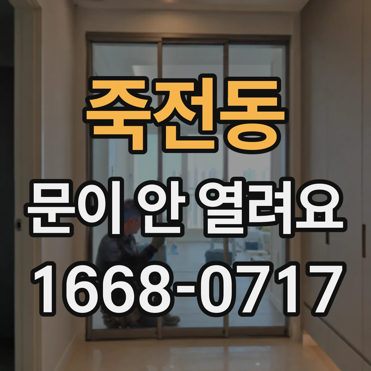 죽전동 문이 안 열려요