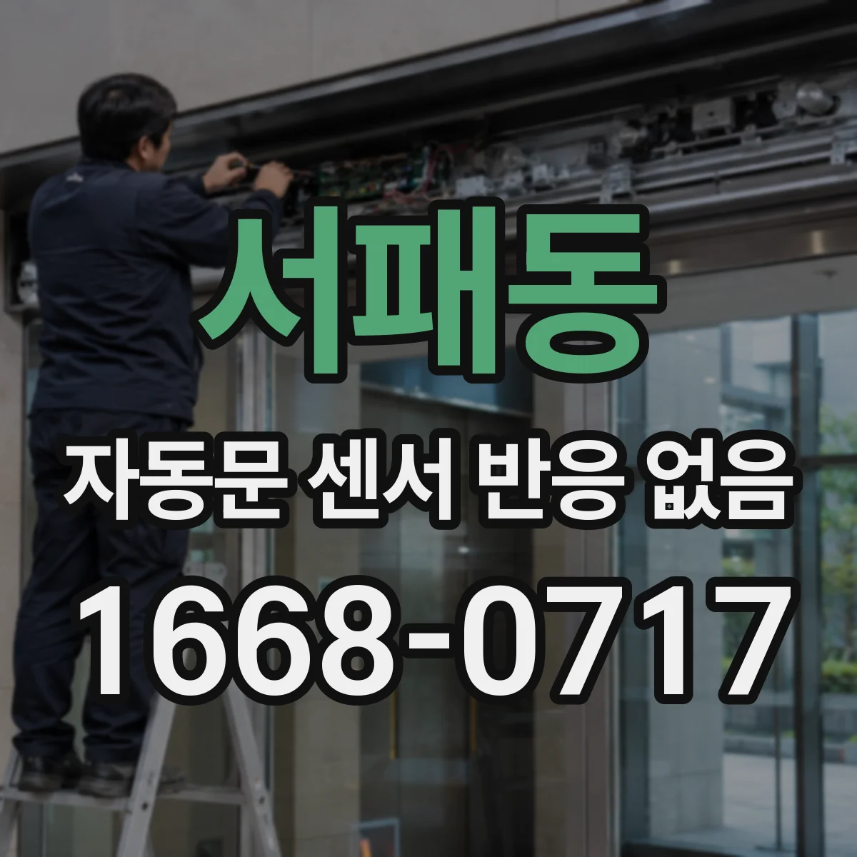 서패동 자동문 센서 반응 없음