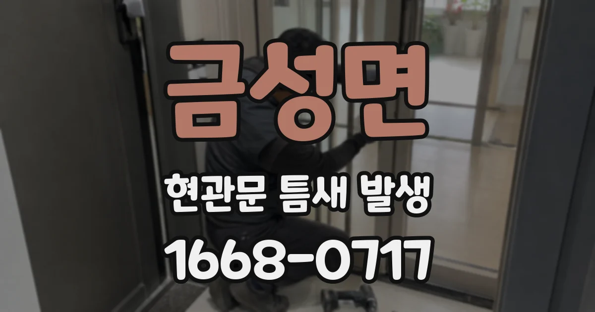 금성면 현관문 틈새 발생