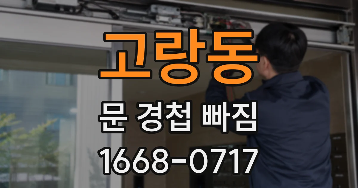 고랑동 문 경첩 빠짐