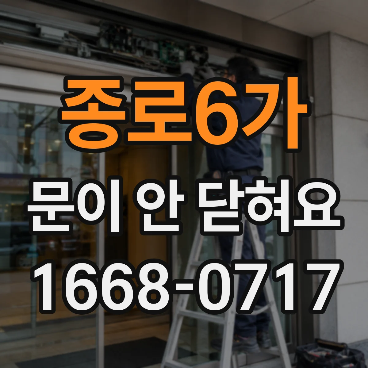 종로6가 문이 안 닫혀요 감지 지연 원인별로 확인하는 방법