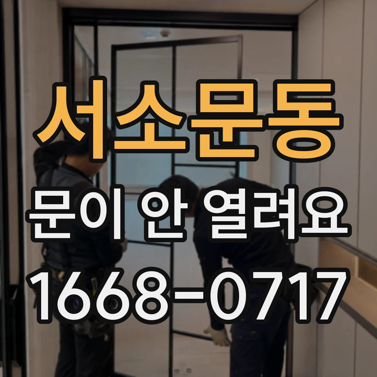 서소문동 문이 안 열려요 문 주변에 이물질이 끼었을 때 해결