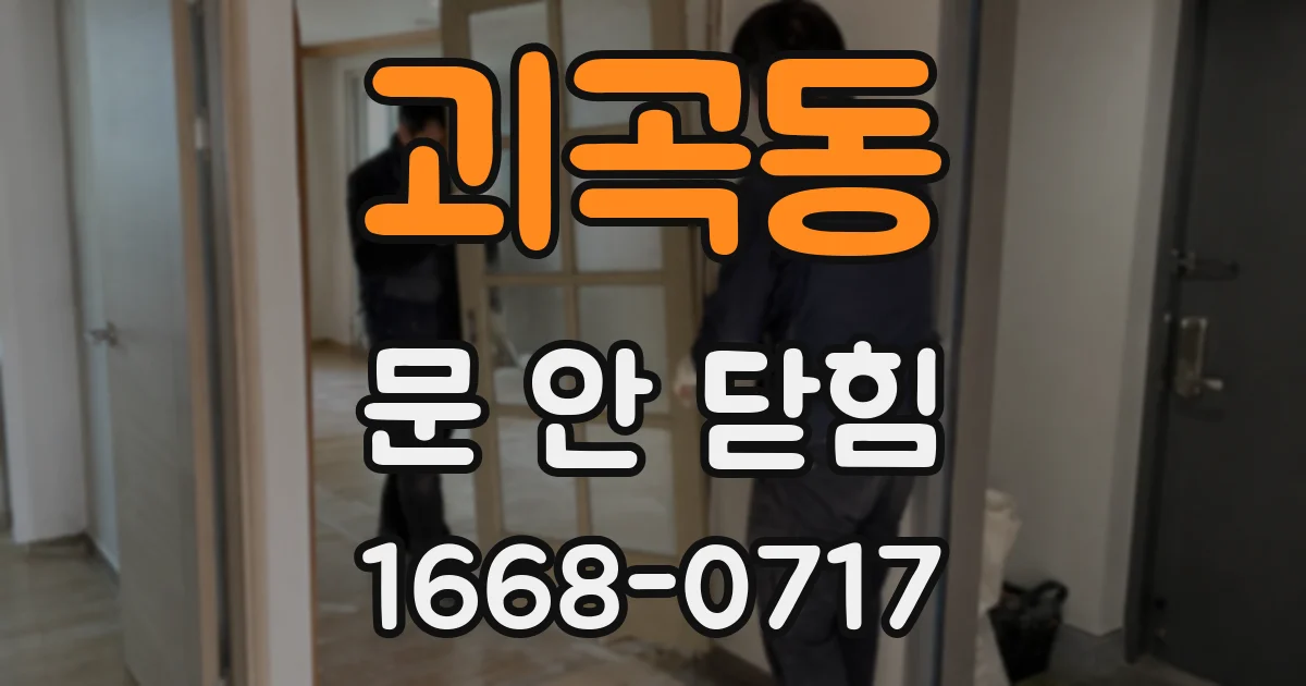 괴곡동 문 안 닫힘