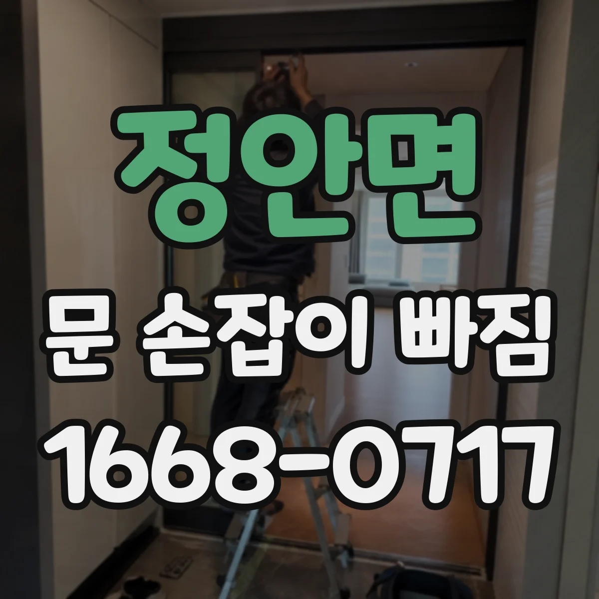 정안면 문 손잡이 빠짐