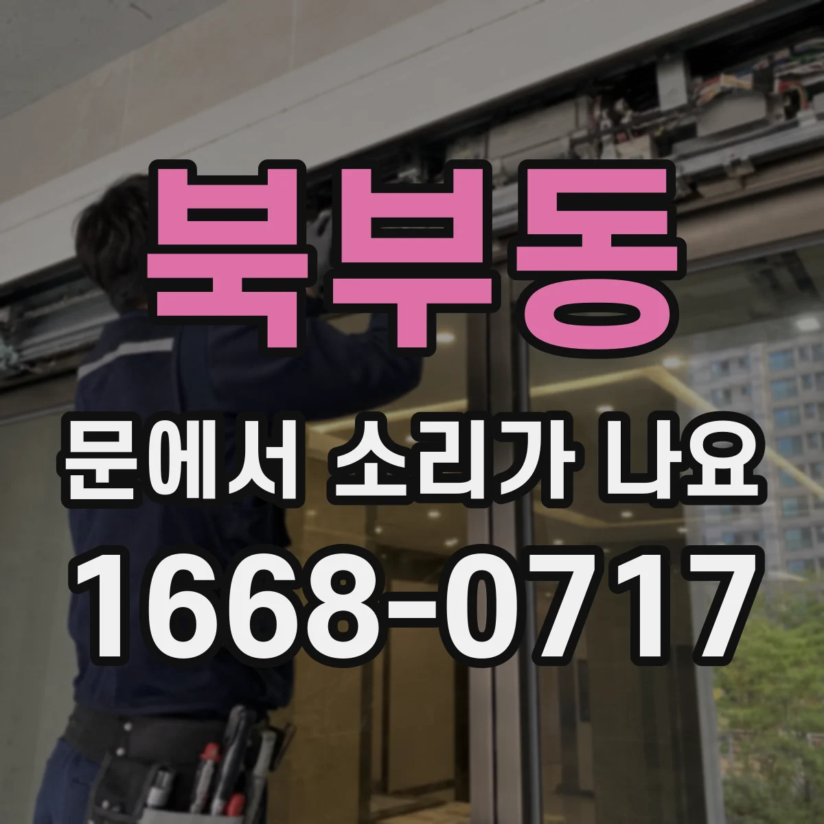 북부동 문에서 소리가 나요