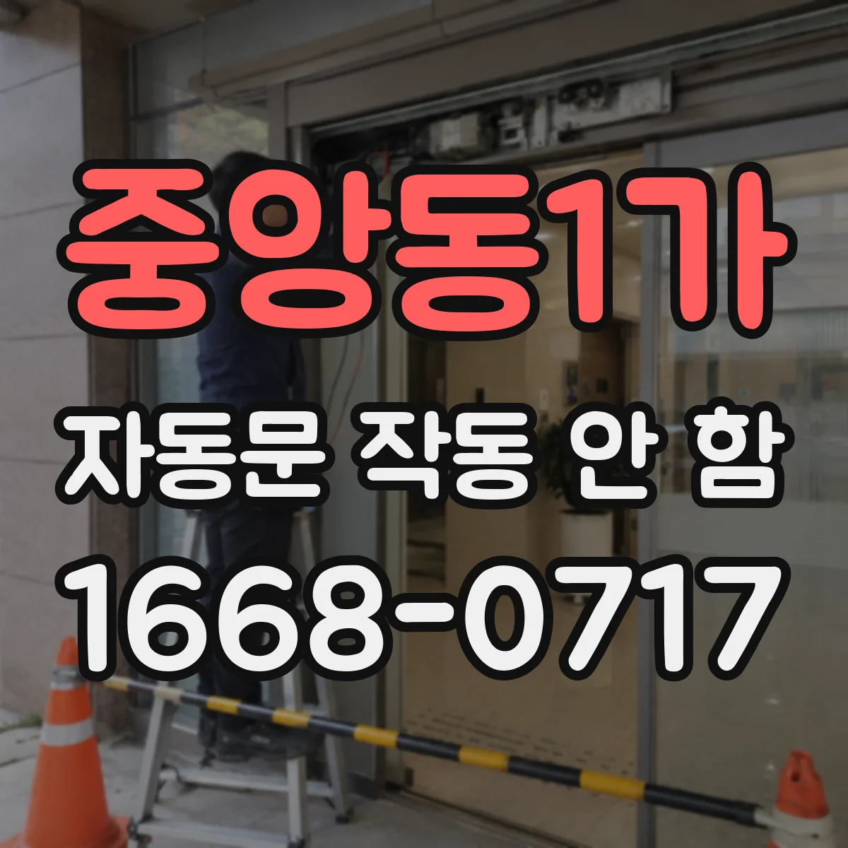 중앙동1가 자동문 작동 안 함