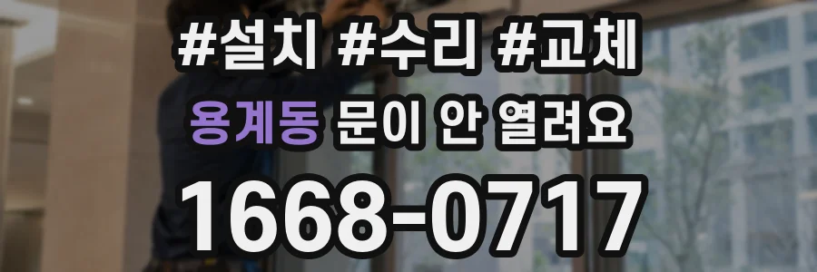 용계동 문이 안 열려요