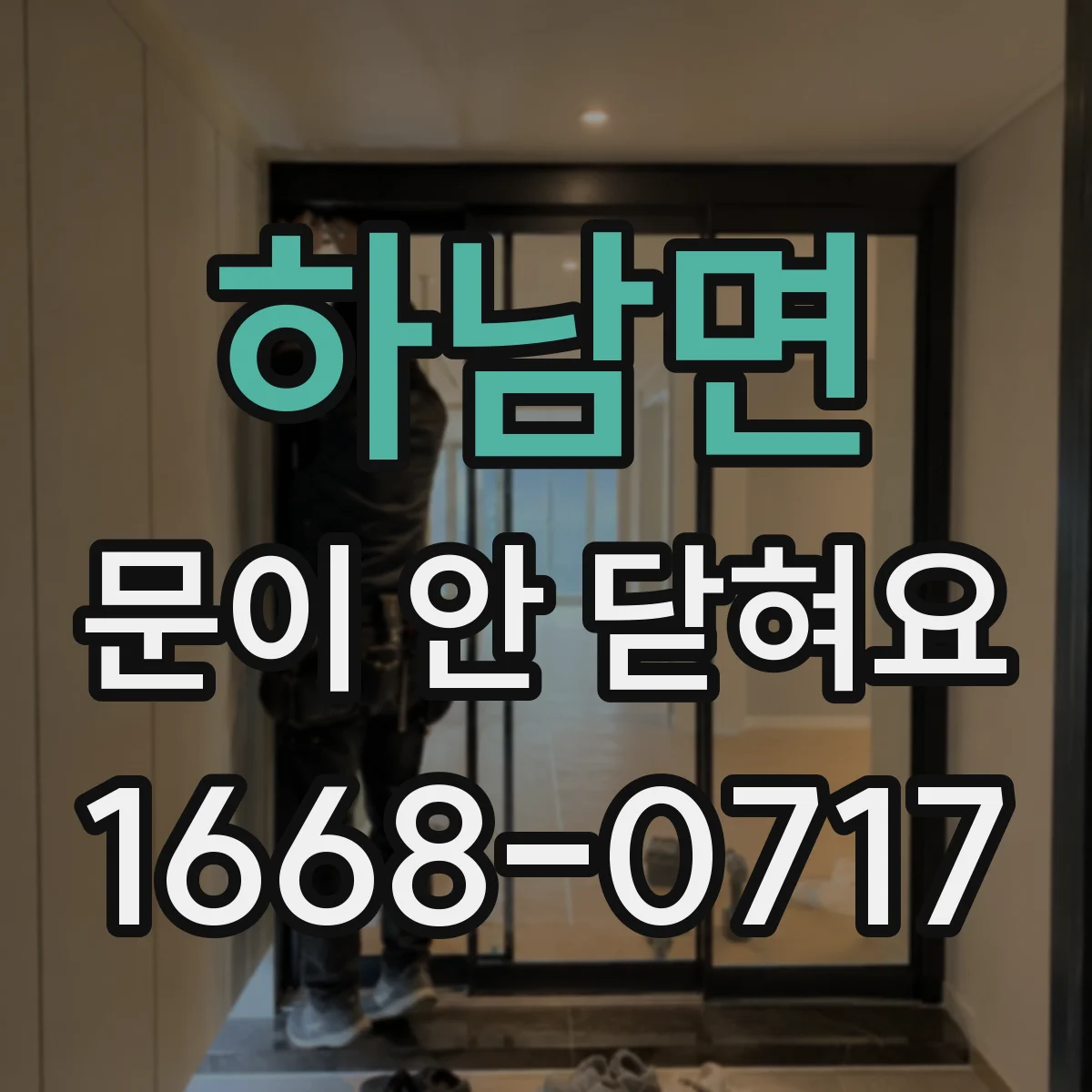 하남면 문이 안 닫혀요