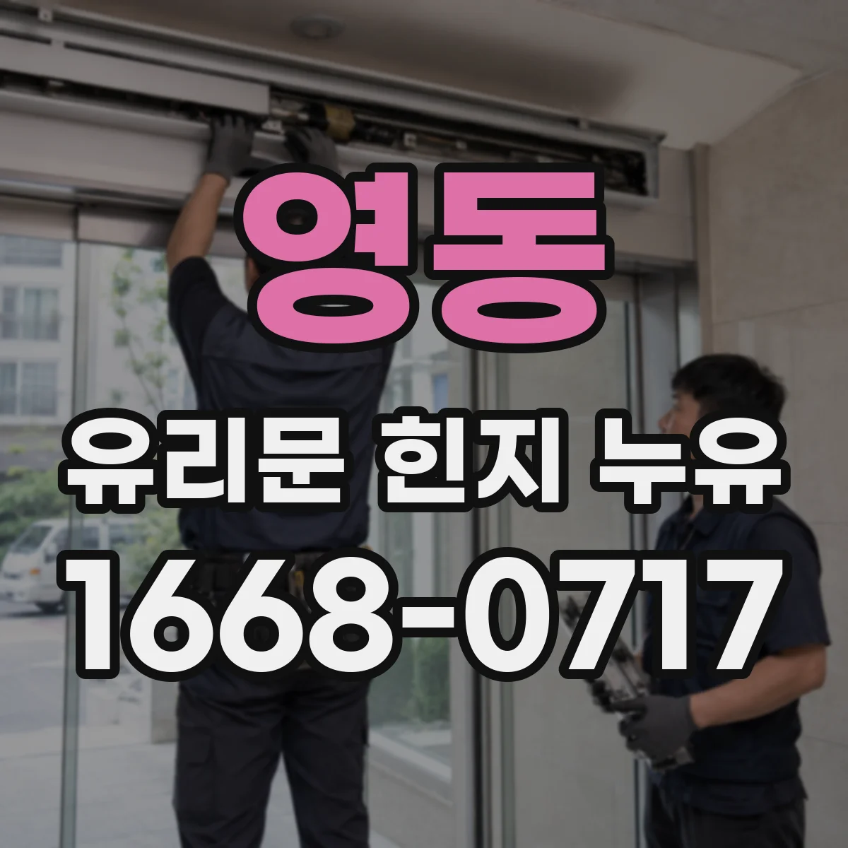영동 유리문 힌지 누유