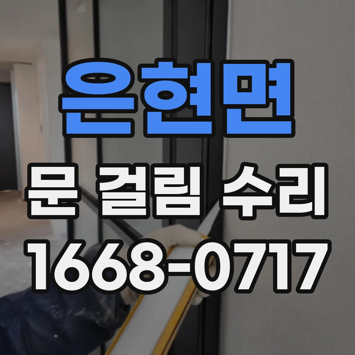 은현면 문 걸림 수리