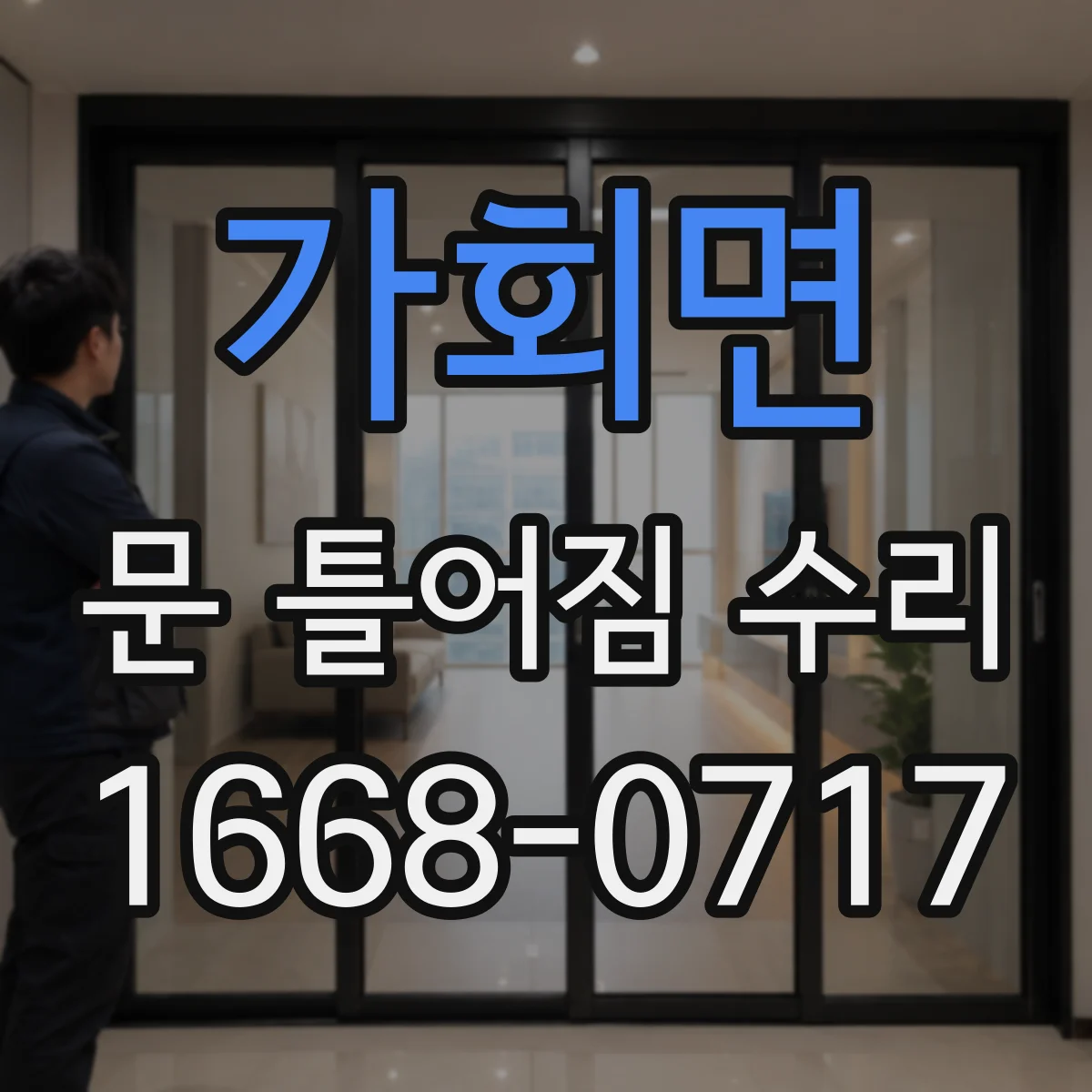 가회면 문 틀어짐 수리 문틈 벌어짐 해소를 위한 부속 교체 선택