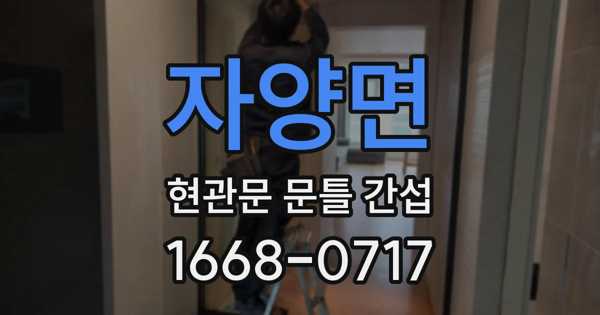 자양면 현관문 문틀 간섭