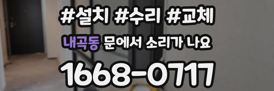 내곡동 문에서 소리가 나요