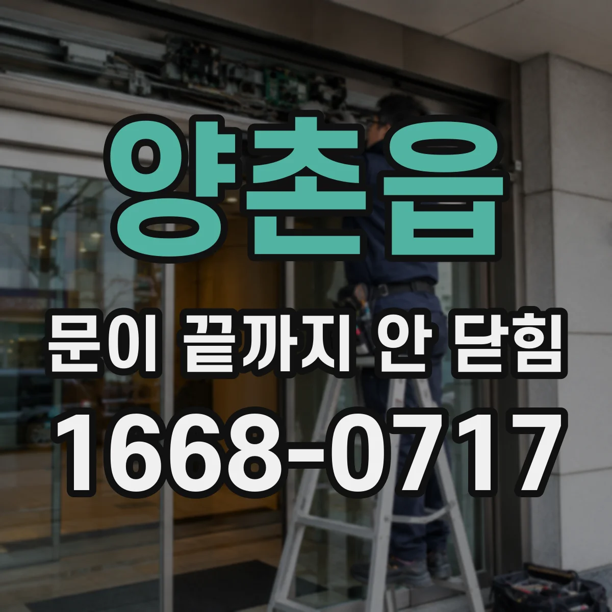 양촌읍 문이 끝까지 안 닫힘