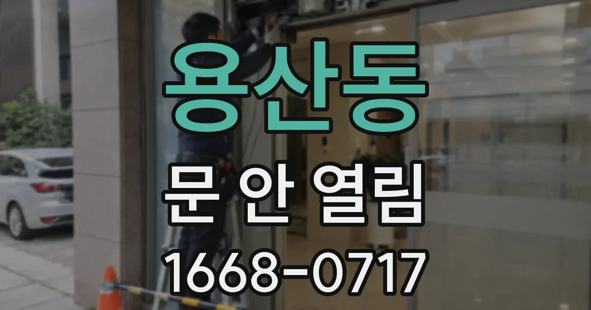 용산동 문 안 열림
