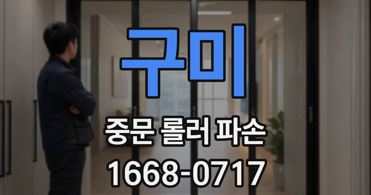 구미 중문 롤러 파손