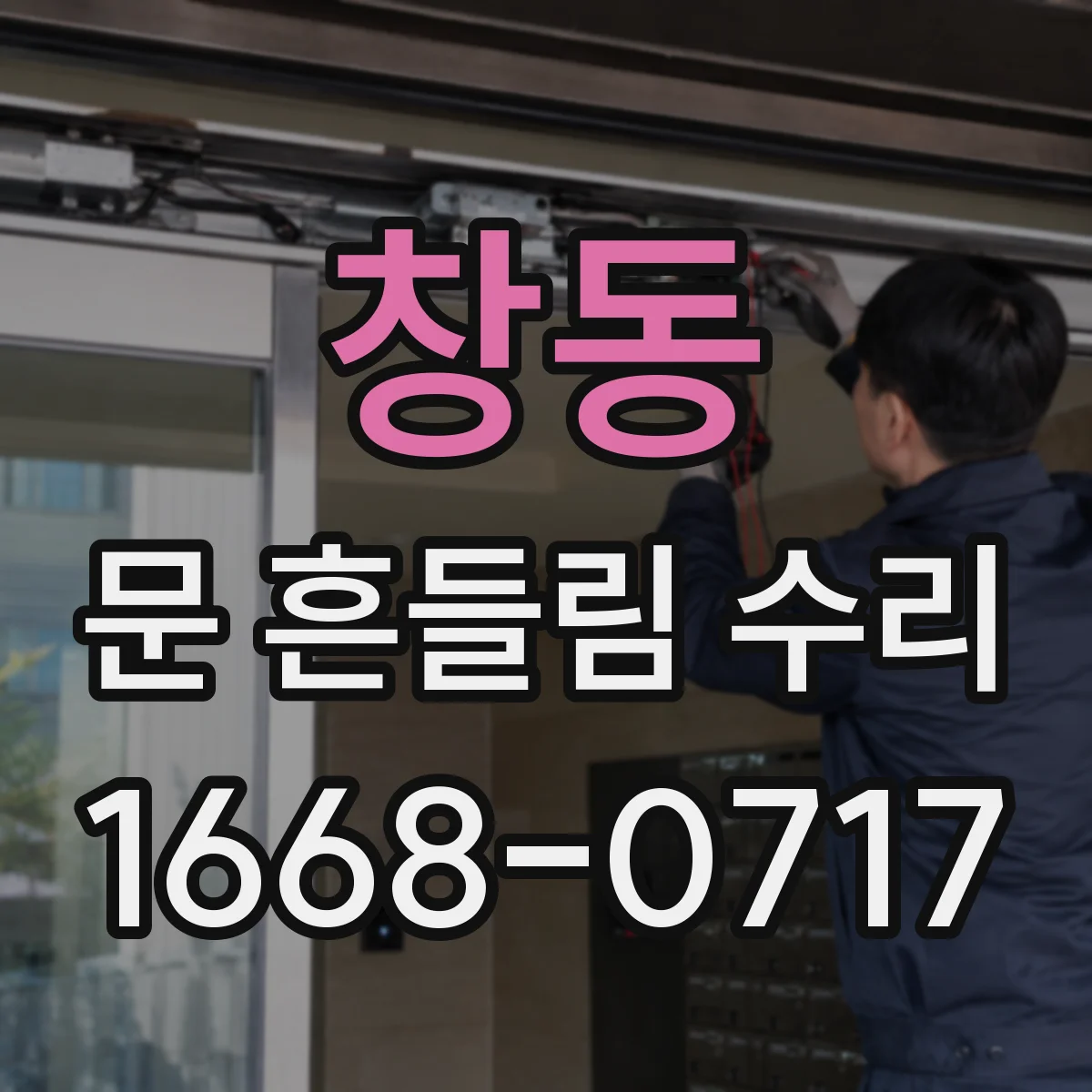 창동 문 흔들림 수리