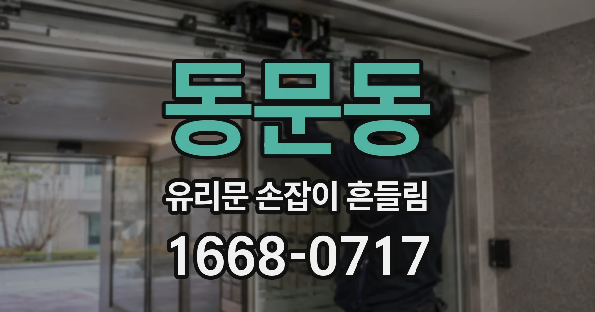 동문동 유리문 손잡이 흔들림
