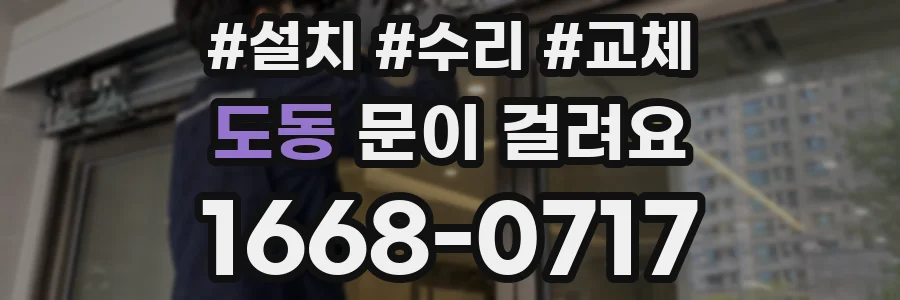도동 문이 걸려요