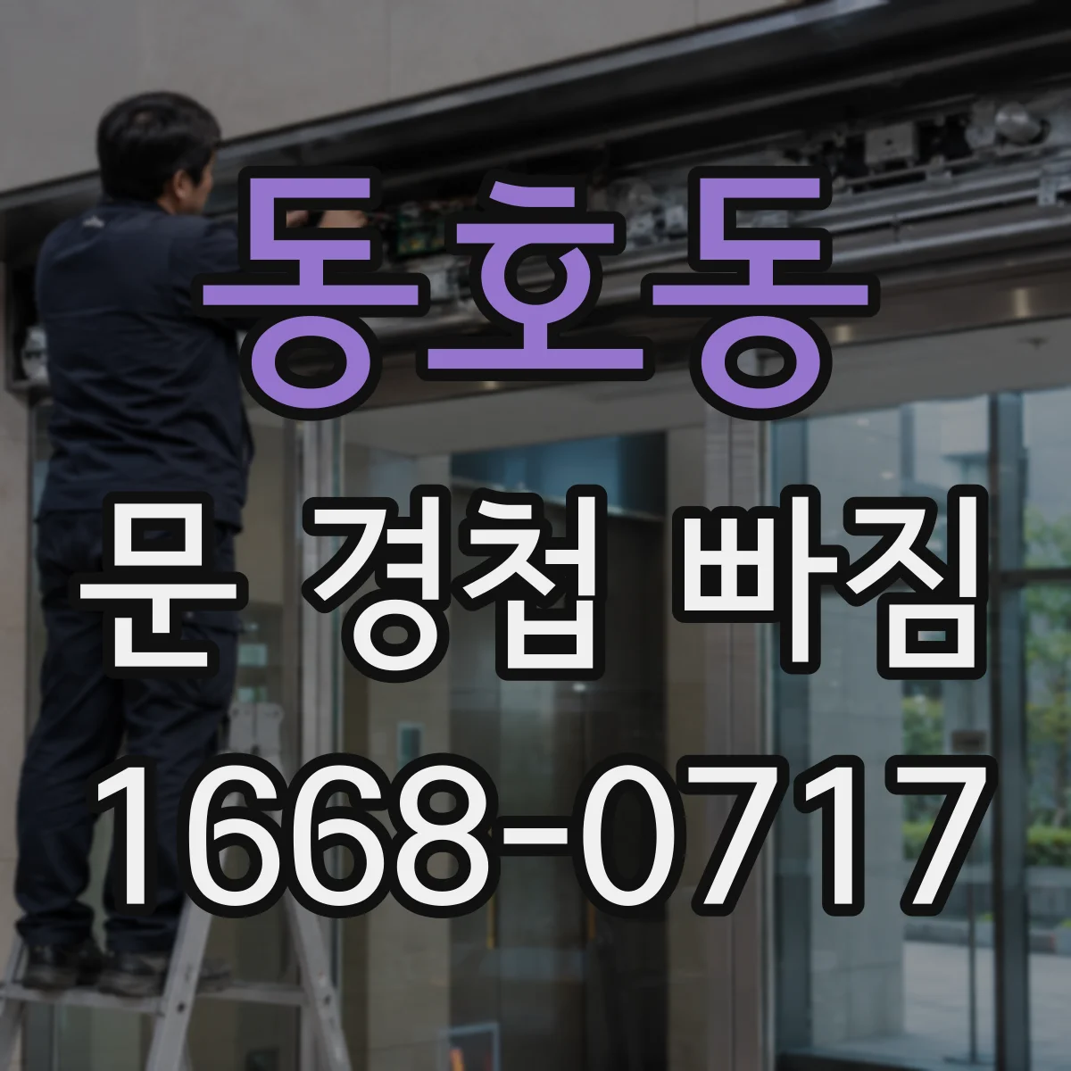 동호동 문 경첩 빠짐