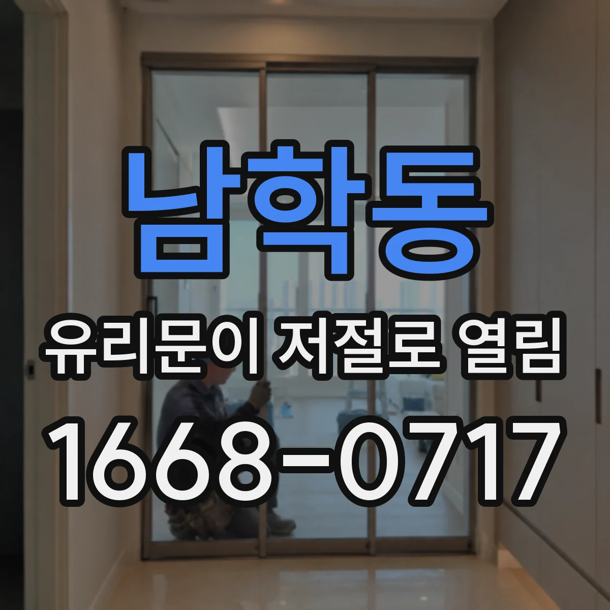 남학동 유리문이 저절로 열림