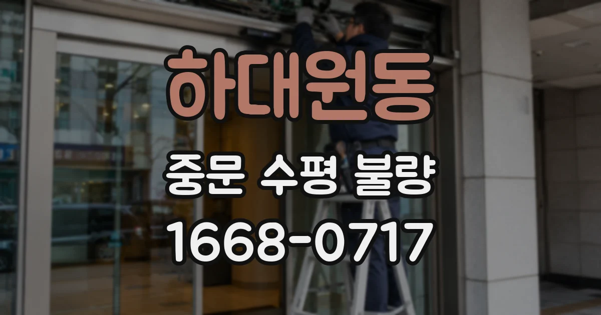 하대원동 중문 수평 불량
