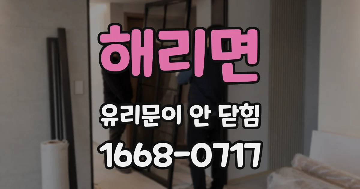 해리면 유리문이 안 닫힘