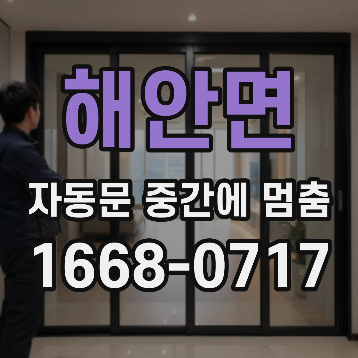 해안면 자동문 중간에 멈춤