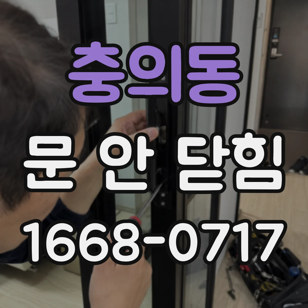 충의동 문 안 닫힘
